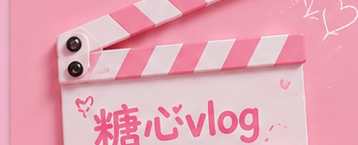 糖心vlog内容发现与影像社区