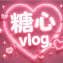 糖心vlog品牌标识